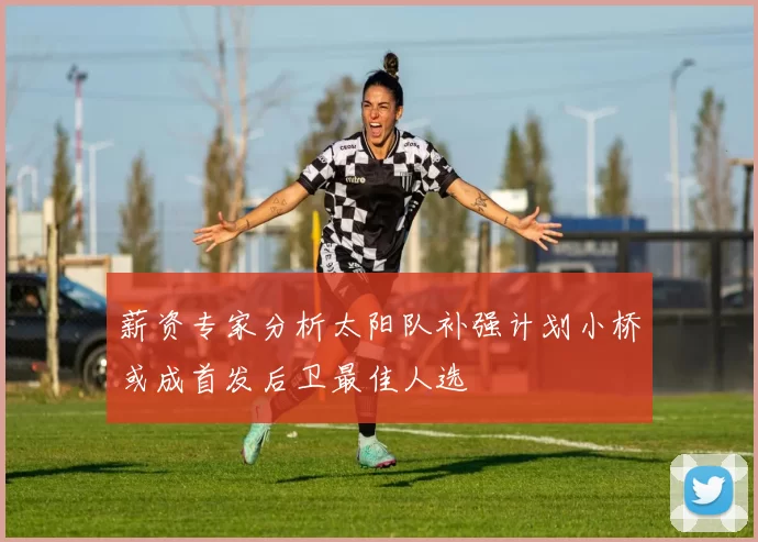 薪资专家分析太阳队补强计划小桥或成首发后卫最佳人选